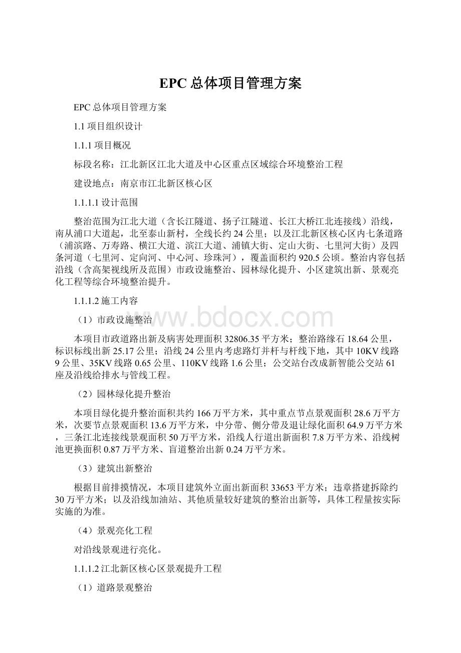 EPC总体项目管理方案Word下载.docx_第1页