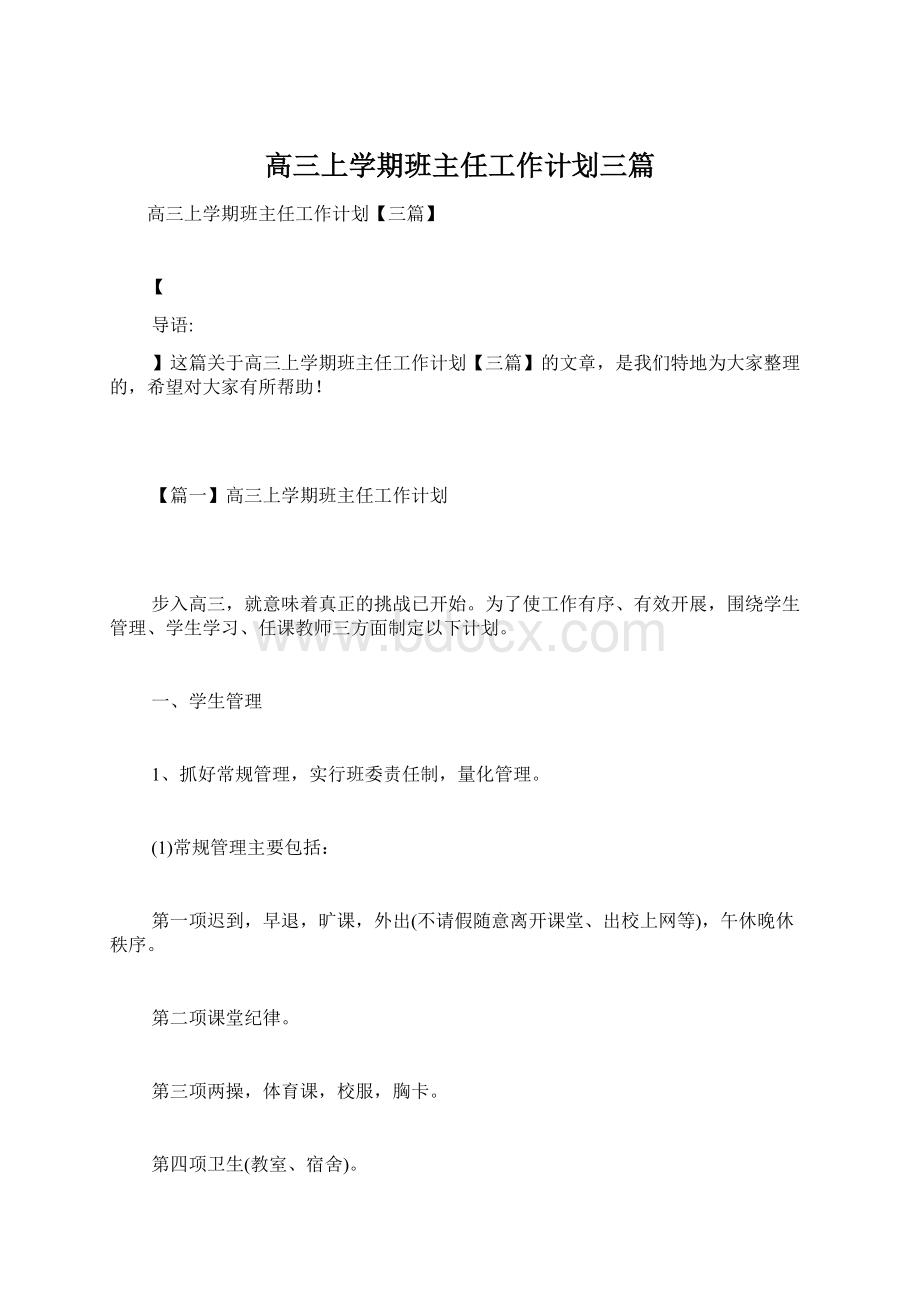 高三上学期班主任工作计划三篇Word文档下载推荐.docx