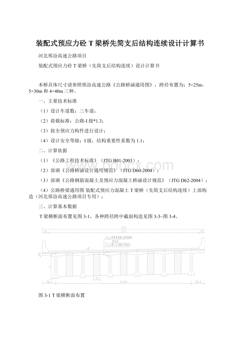 装配式预应力砼T梁桥先简支后结构连续设计计算书.docx