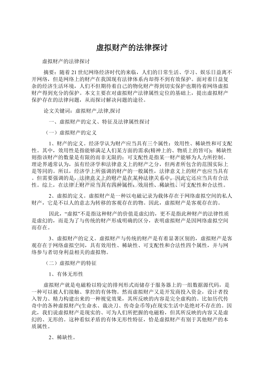 虚拟财产的法律探讨Word文件下载.docx_第1页