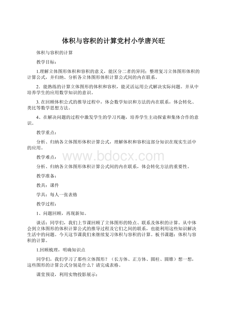 体积与容积的计算党村小学唐兴旺Word文档下载推荐.docx_第1页