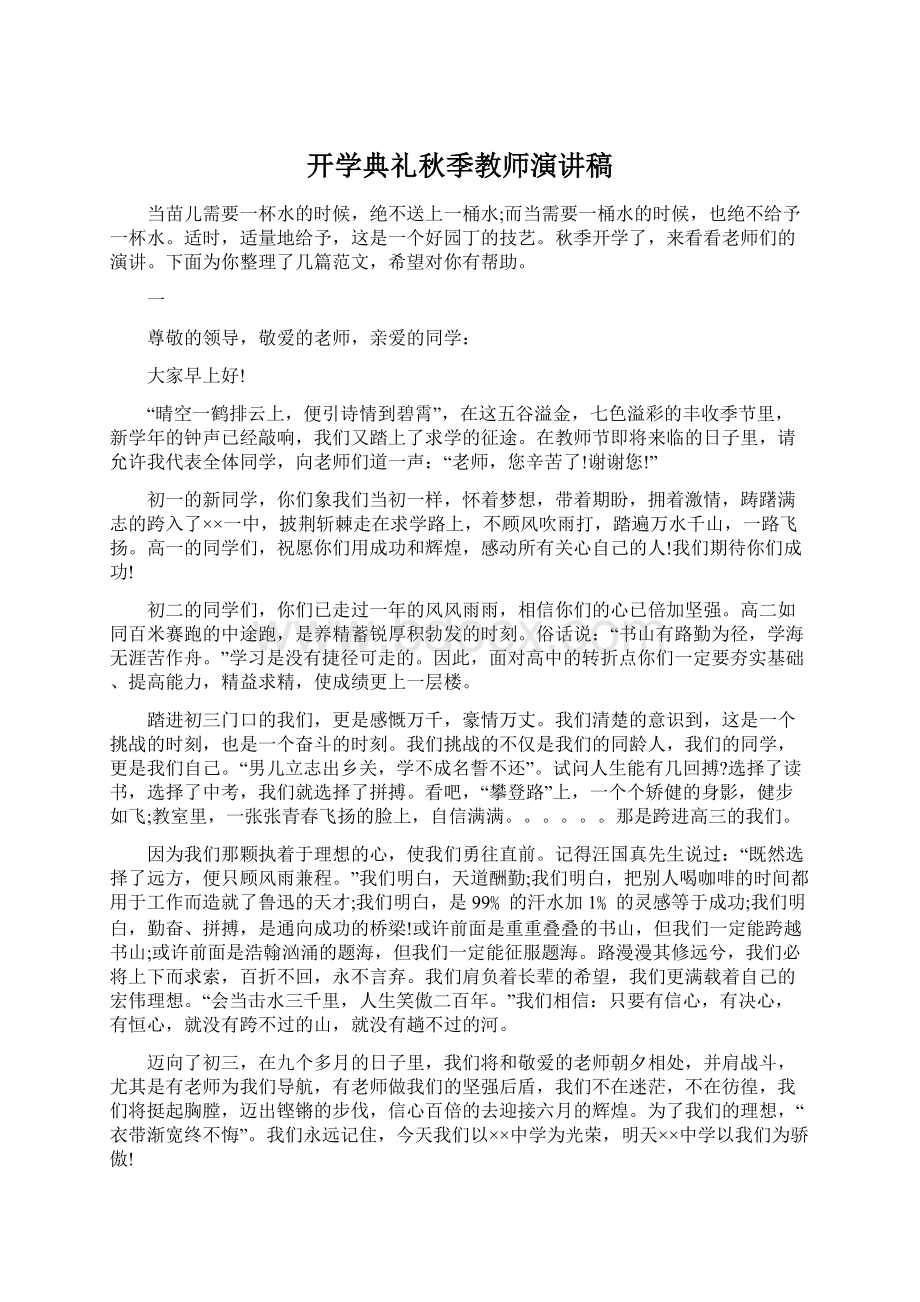 开学典礼秋季教师演讲稿文档格式.docx_第1页