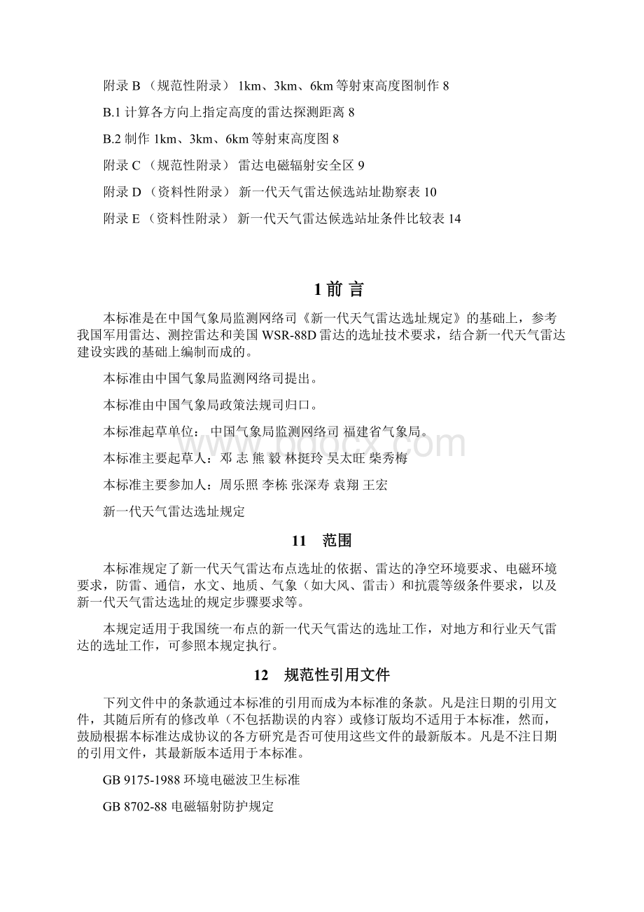 新一代天气雷达选址规定征求意见稿.docx_第2页