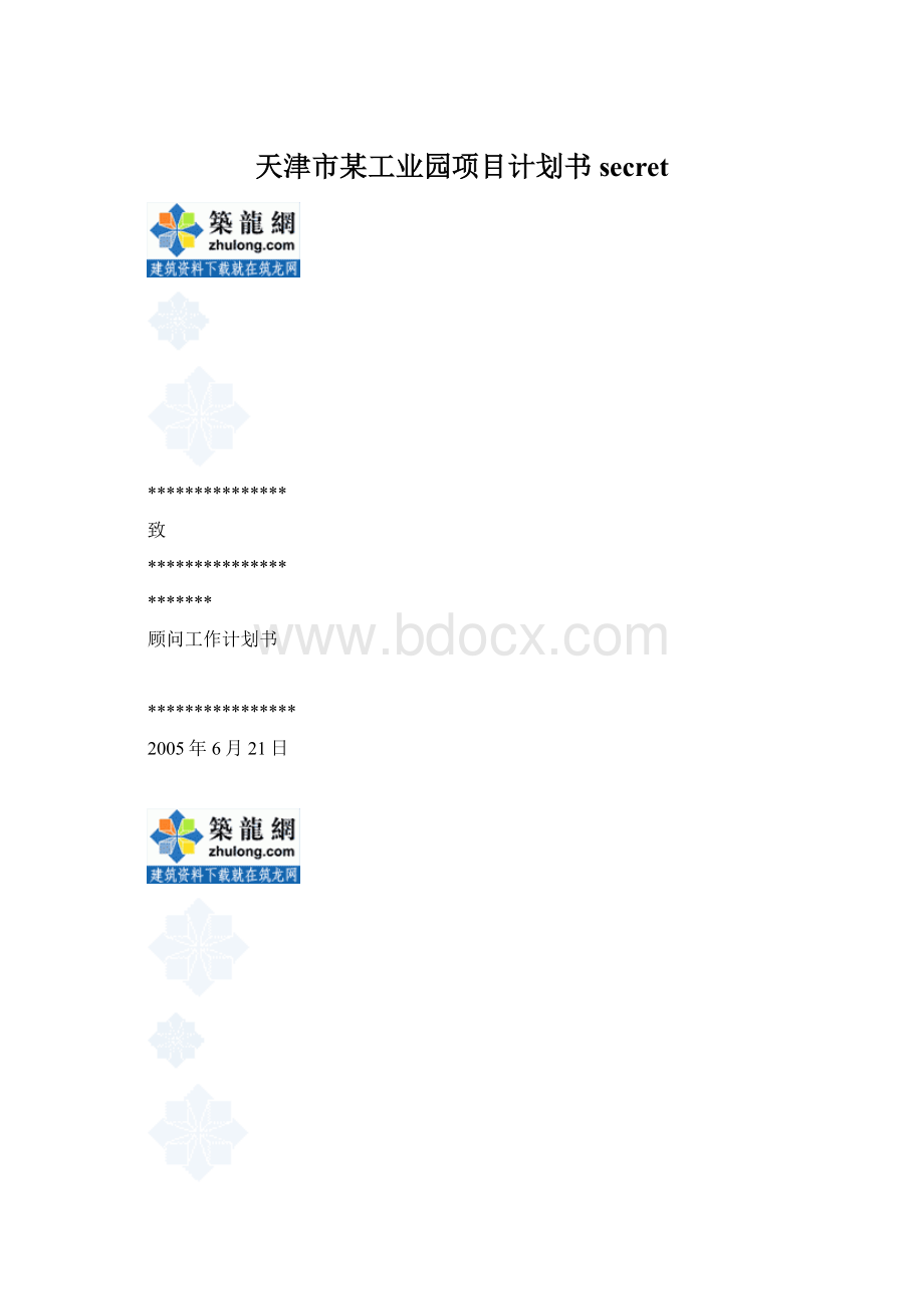 天津市某工业园项目计划书secret文档格式.docx