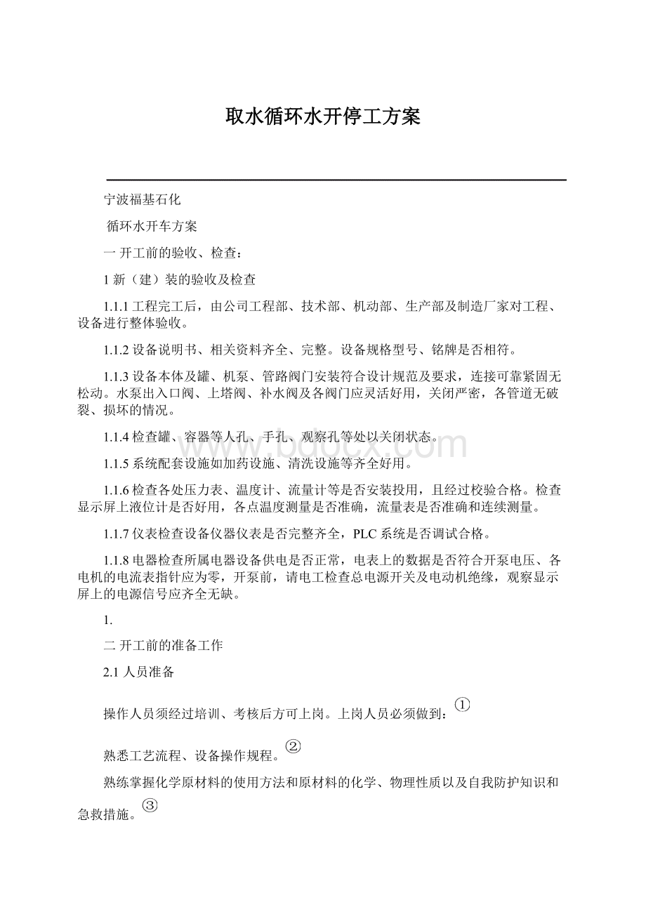 取水循环水开停工方案Word文档格式.docx_第1页