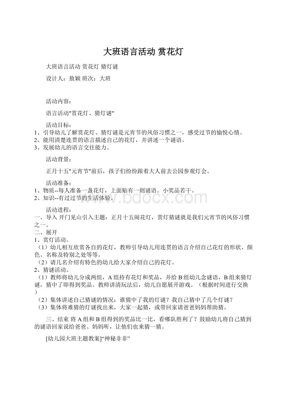 大班语言活动赏花灯Word格式.docx