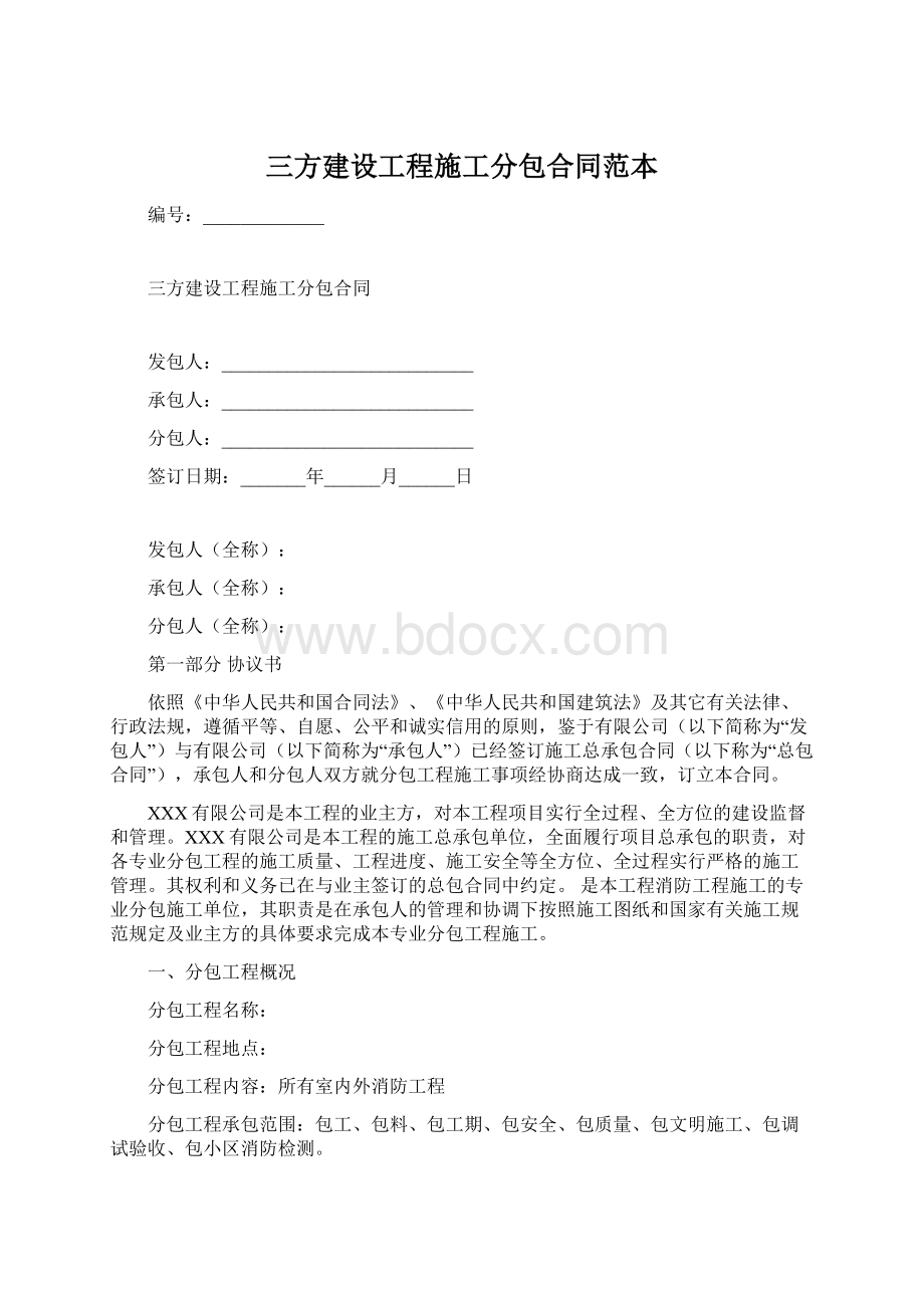 三方建设工程施工分包合同范本.docx_第1页