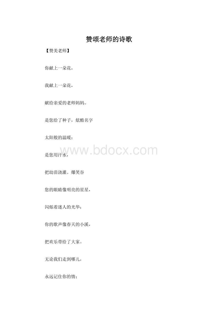 赞颂老师的诗歌Word文件下载.docx