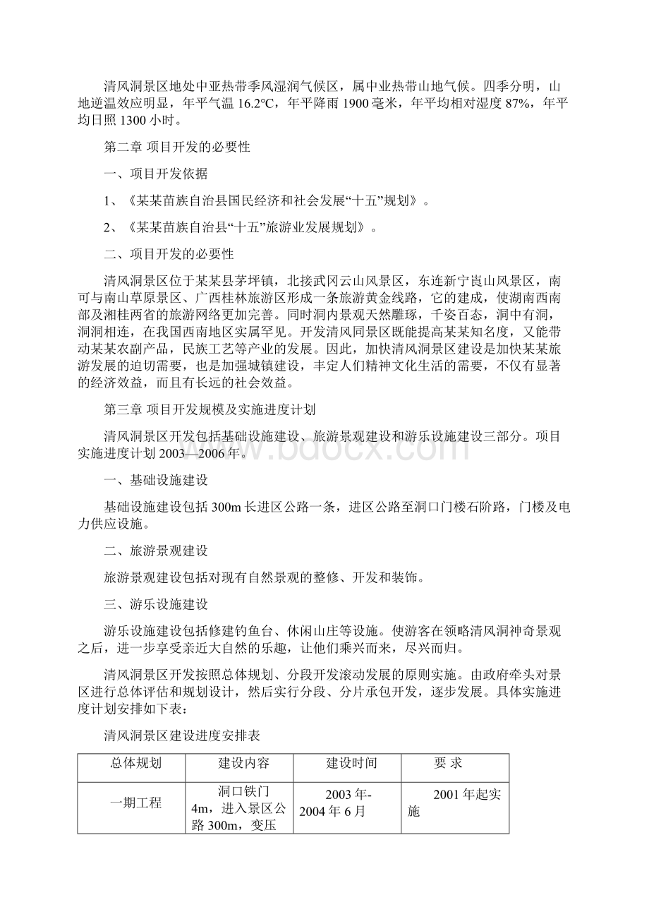 清风洞景区旅游开发项目可行性研究报告经典版Word格式.docx_第2页