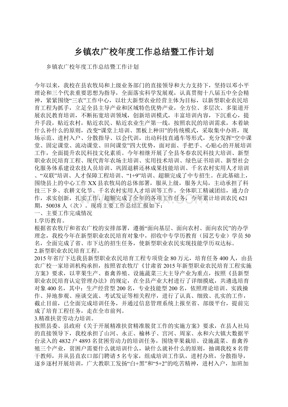 乡镇农广校年度工作总结暨工作计划.docx