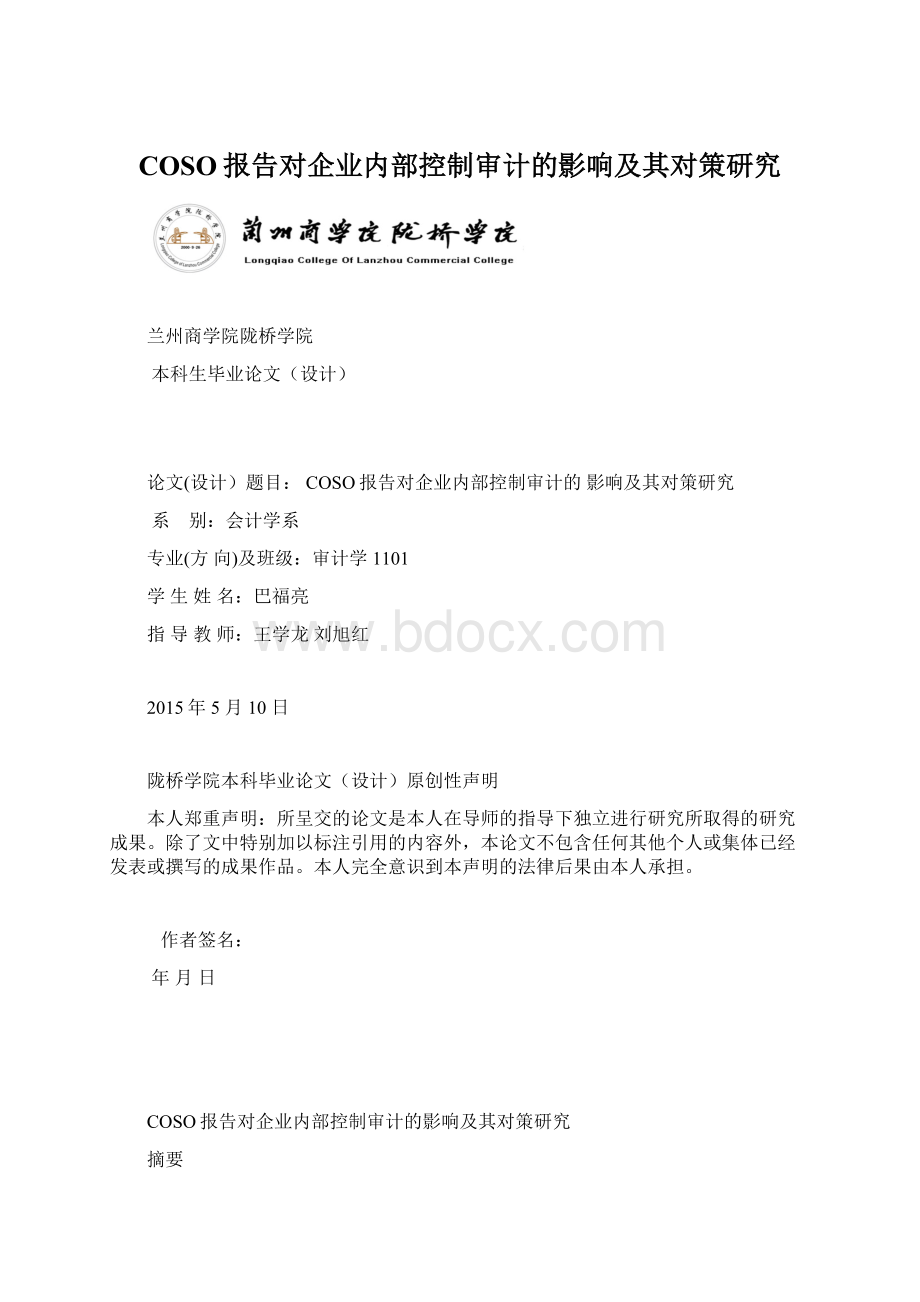 COSO报告对企业内部控制审计的影响及其对策研究.docx_第1页