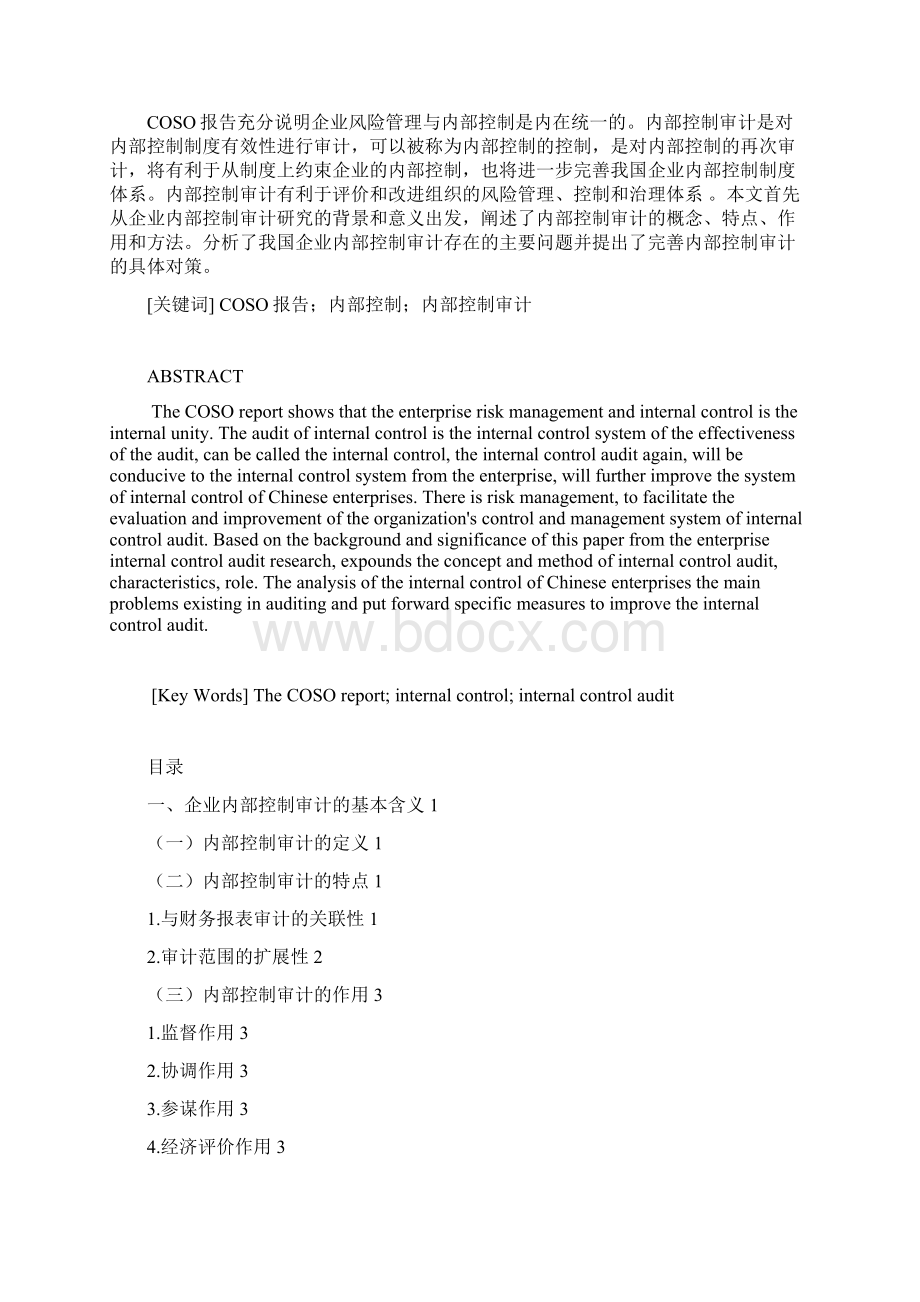 COSO报告对企业内部控制审计的影响及其对策研究.docx_第2页