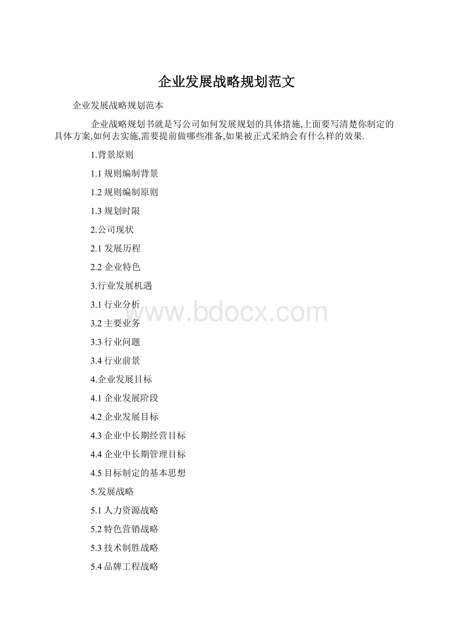 企业发展战略规划范文Word文档下载推荐.docx