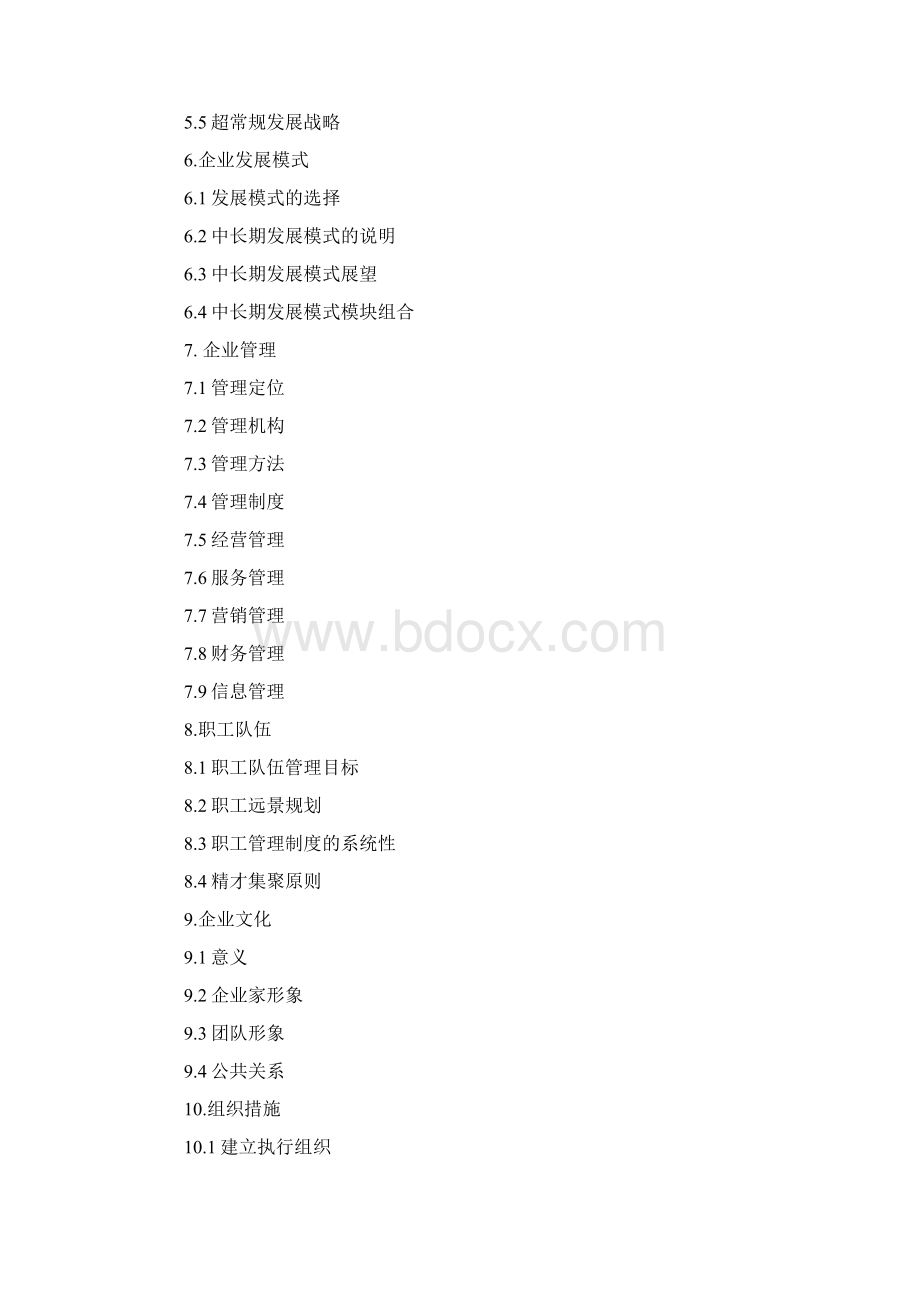 企业发展战略规划范文Word文档下载推荐.docx_第2页