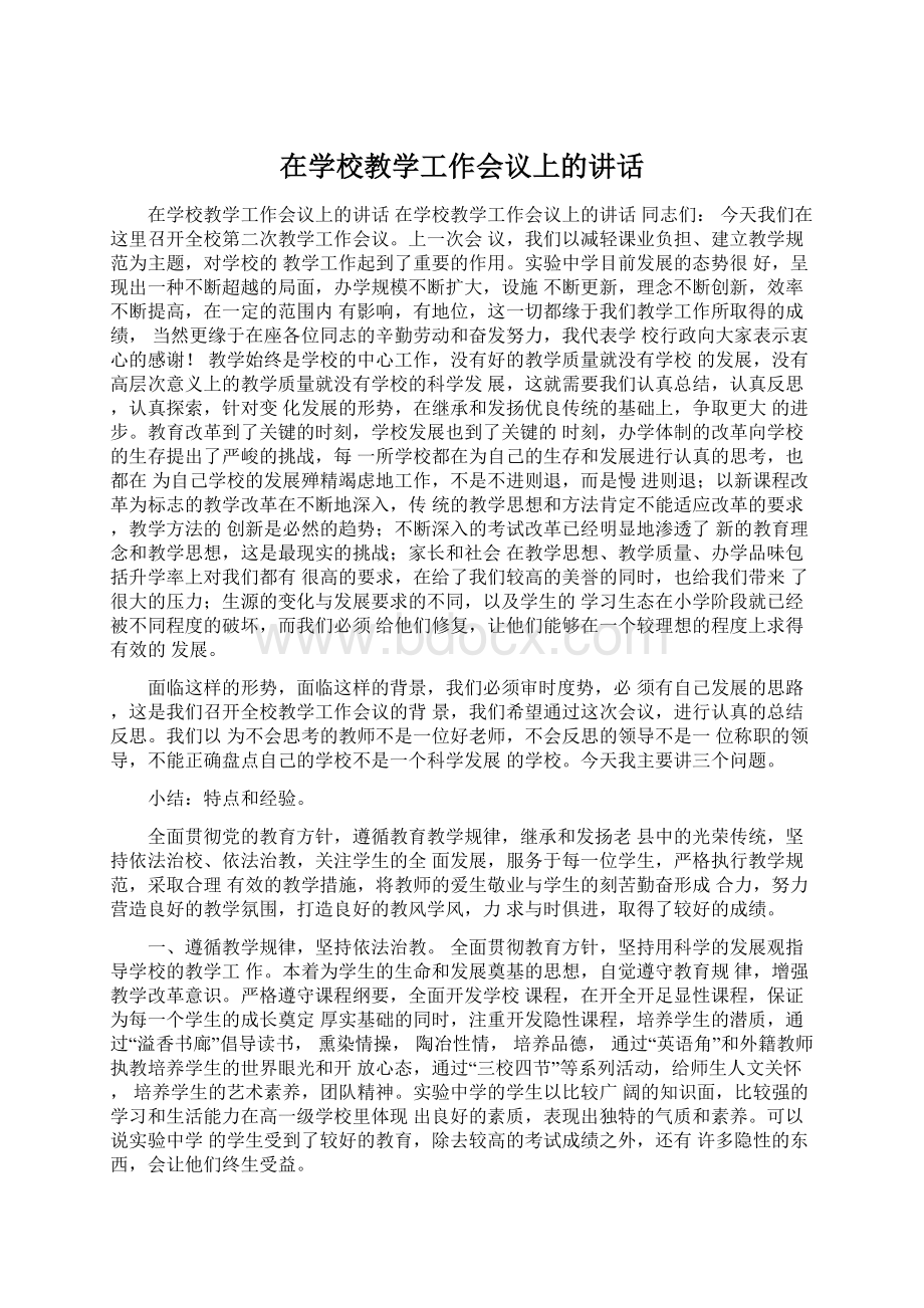 在学校教学工作会议上的讲话Word文档格式.docx_第1页