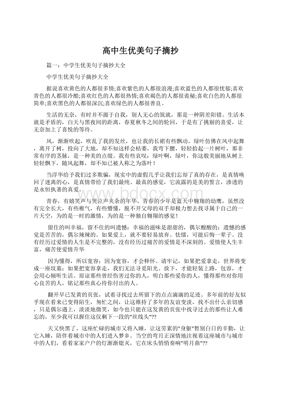 高中生优美句子摘抄Word文件下载.docx_第1页