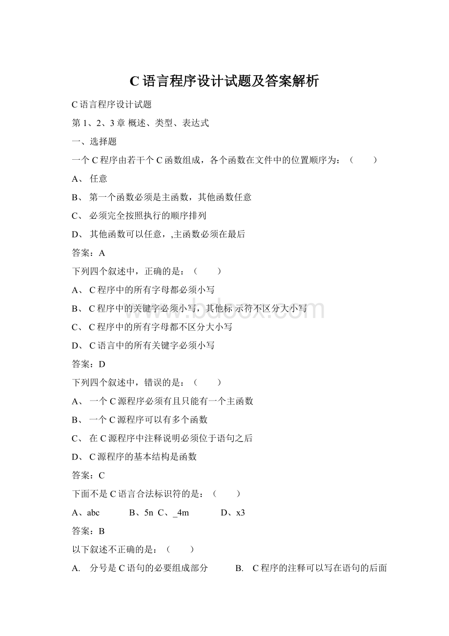 C语言程序设计试题及答案解析Word格式.docx_第1页