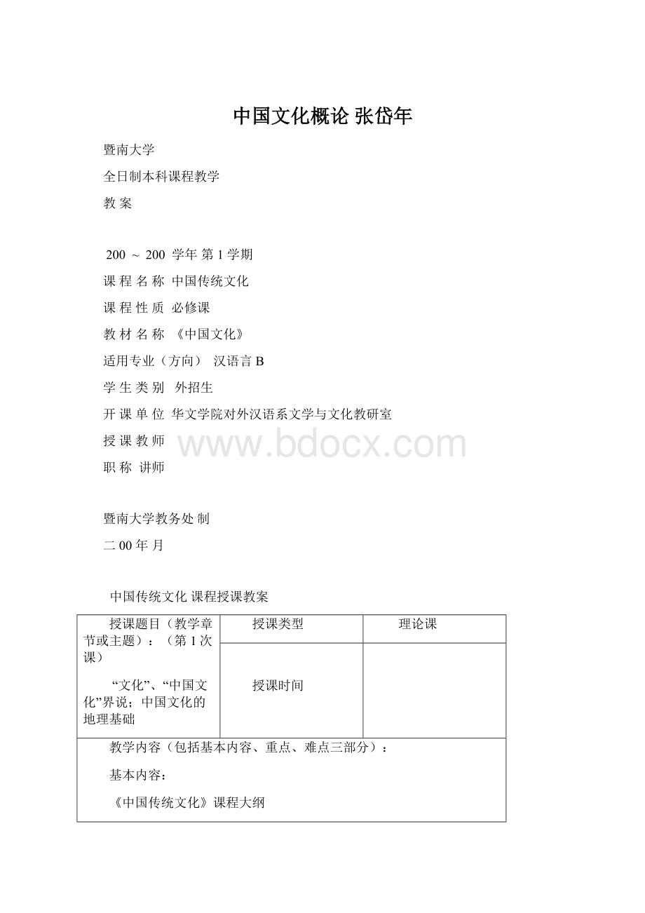 中国文化概论张岱年文档格式.docx_第1页