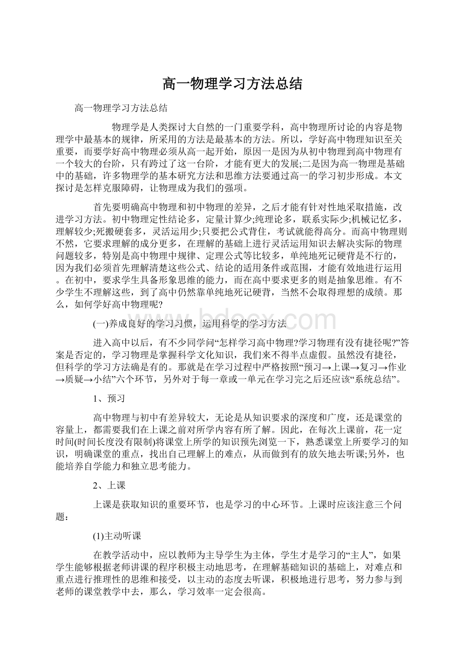 高一物理学习方法总结Word下载.docx_第1页