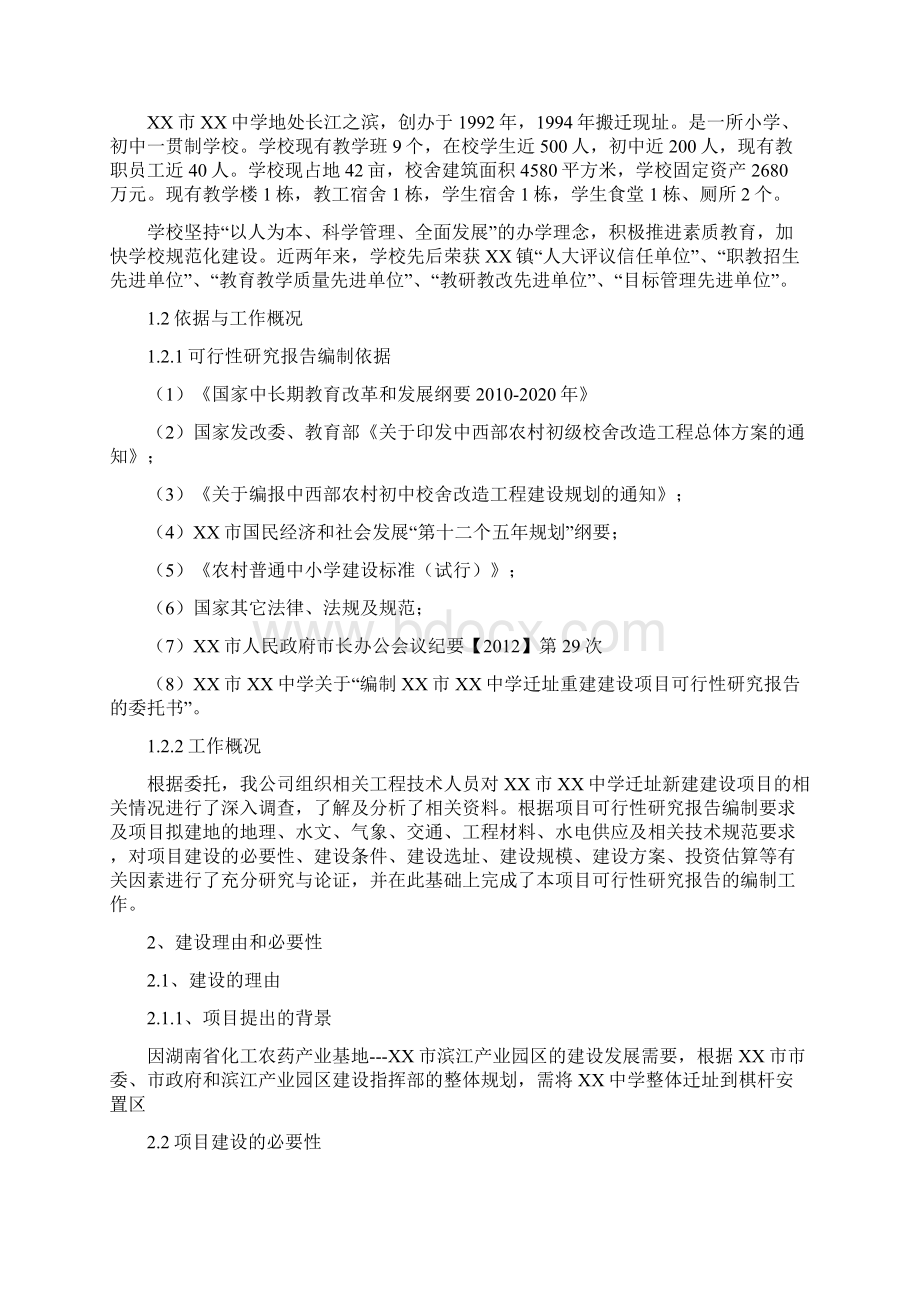 中学迁址新建项目可行性研究报告.docx_第2页