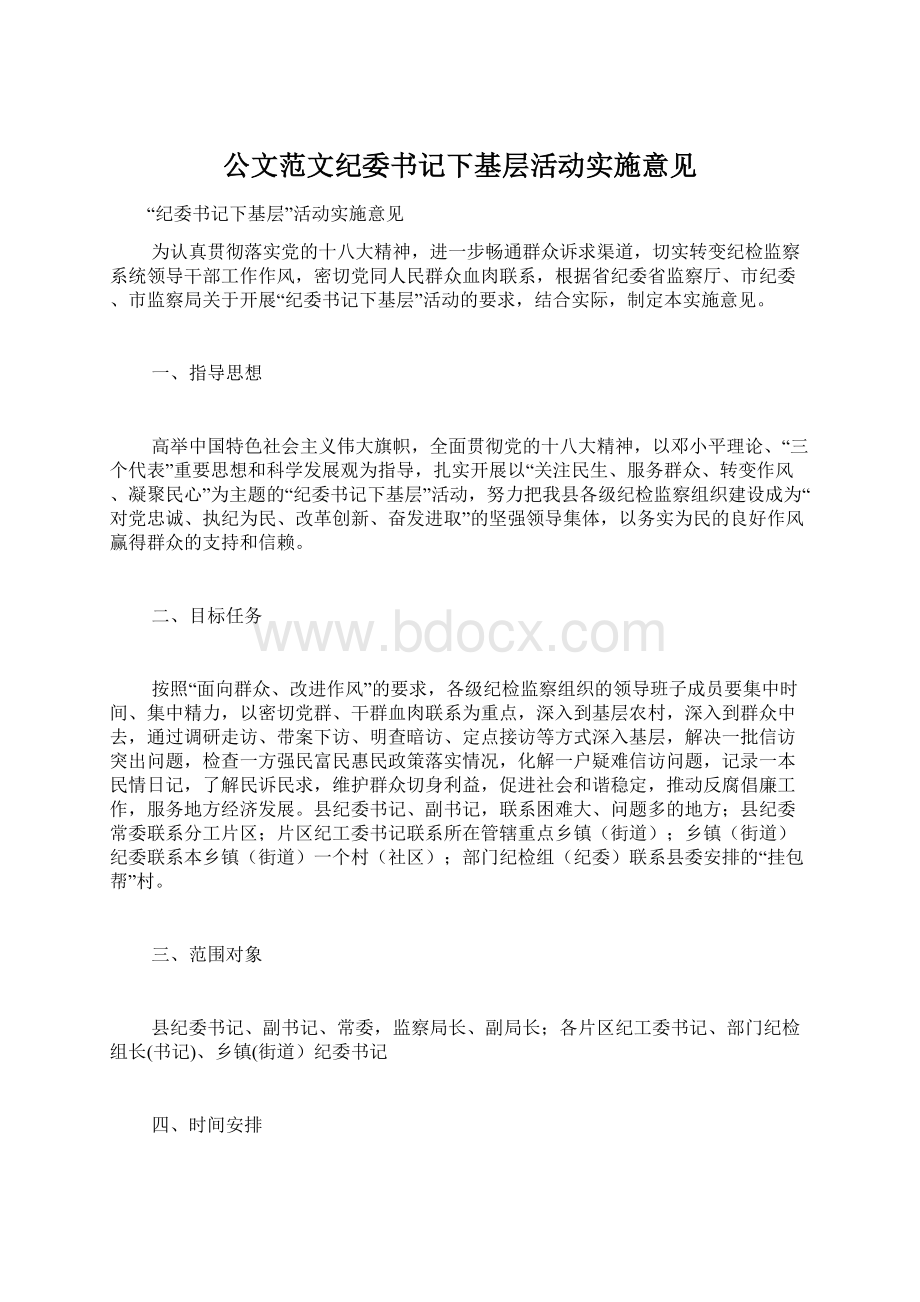 公文范文纪委书记下基层活动实施意见.docx