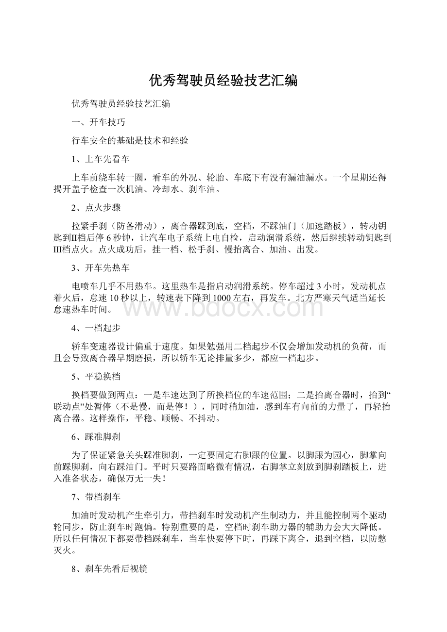 优秀驾驶员经验技艺汇编Word下载.docx