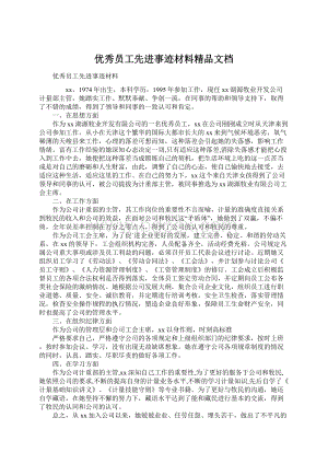 优秀员工先进事迹材料精品文档.docx