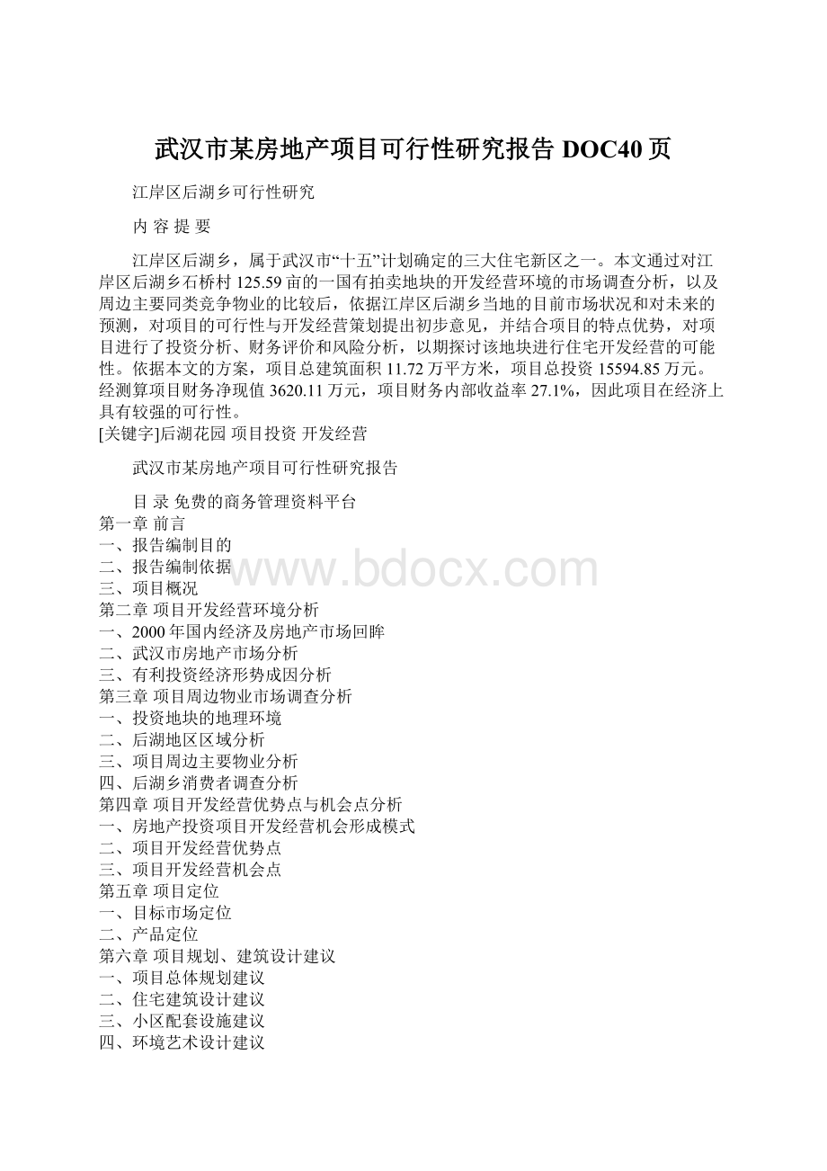 武汉市某房地产项目可行性研究报告DOC40页.docx_第1页