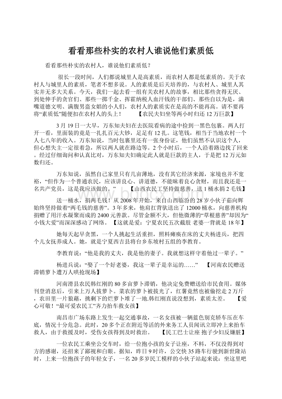 看看那些朴实的农村人谁说他们素质低Word文档下载推荐.docx