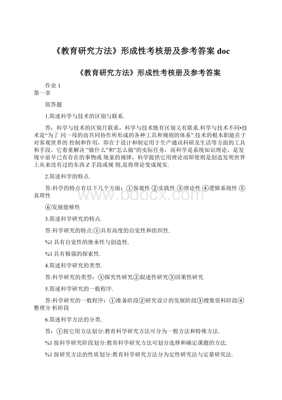 《教育研究方法》形成性考核册及参考答案doc.docx