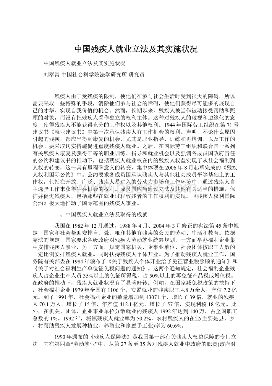 中国残疾人就业立法及其实施状况.docx_第1页