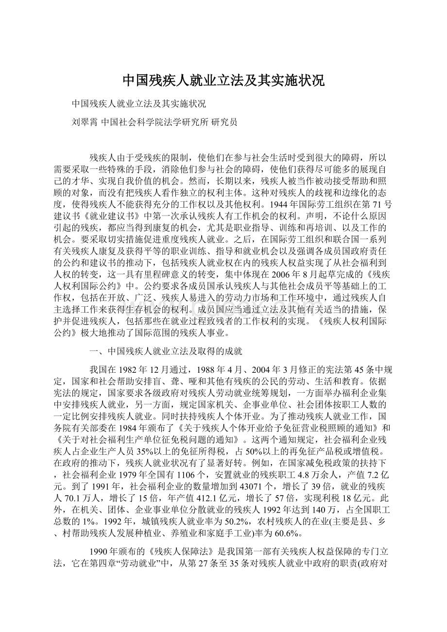 中国残疾人就业立法及其实施状况Word格式文档下载.docx_第1页