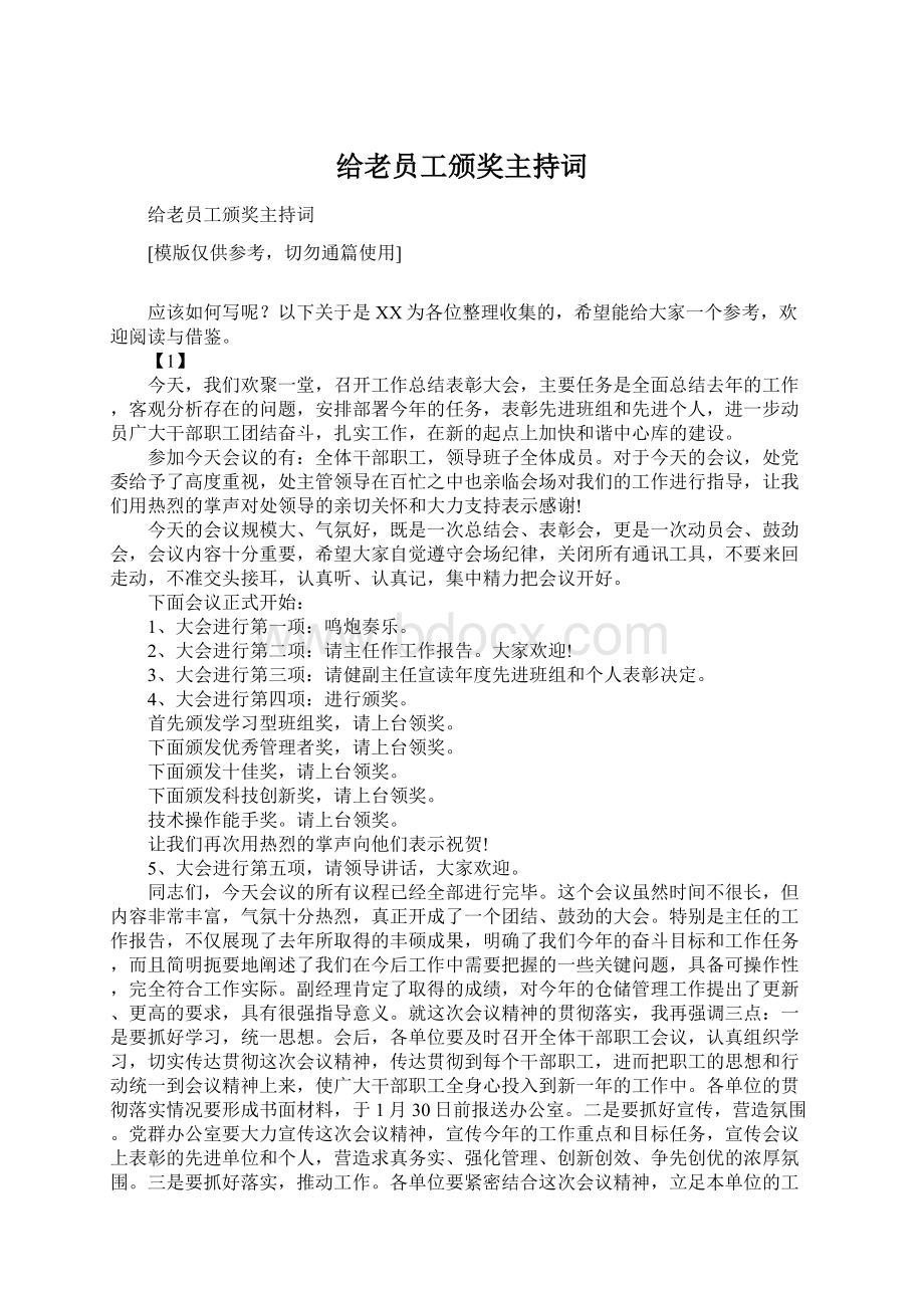 给老员工颁奖主持词.docx_第1页