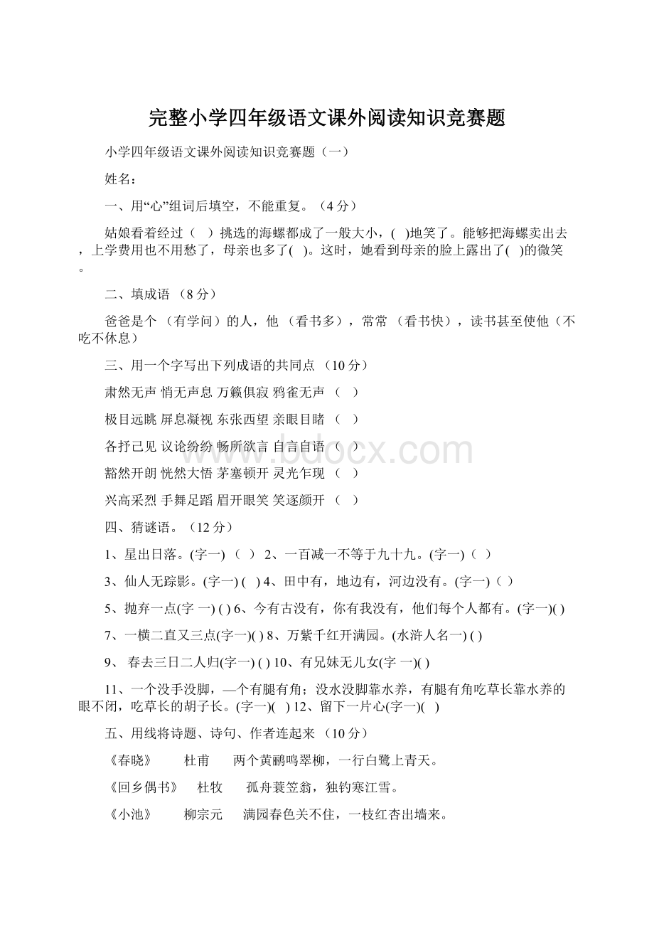 完整小学四年级语文课外阅读知识竞赛题文档格式.docx