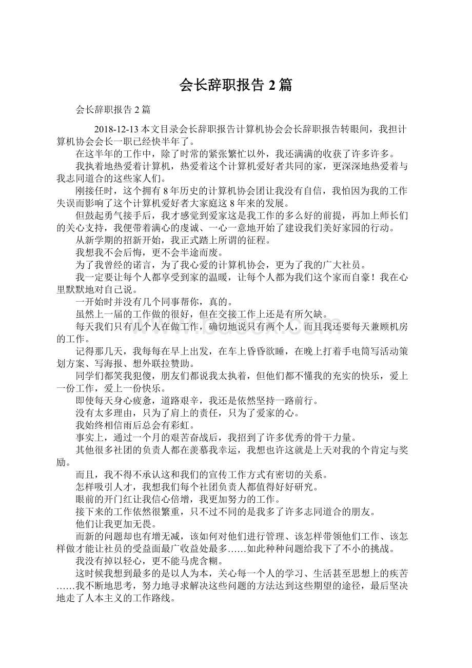 会长辞职报告2篇.docx_第1页