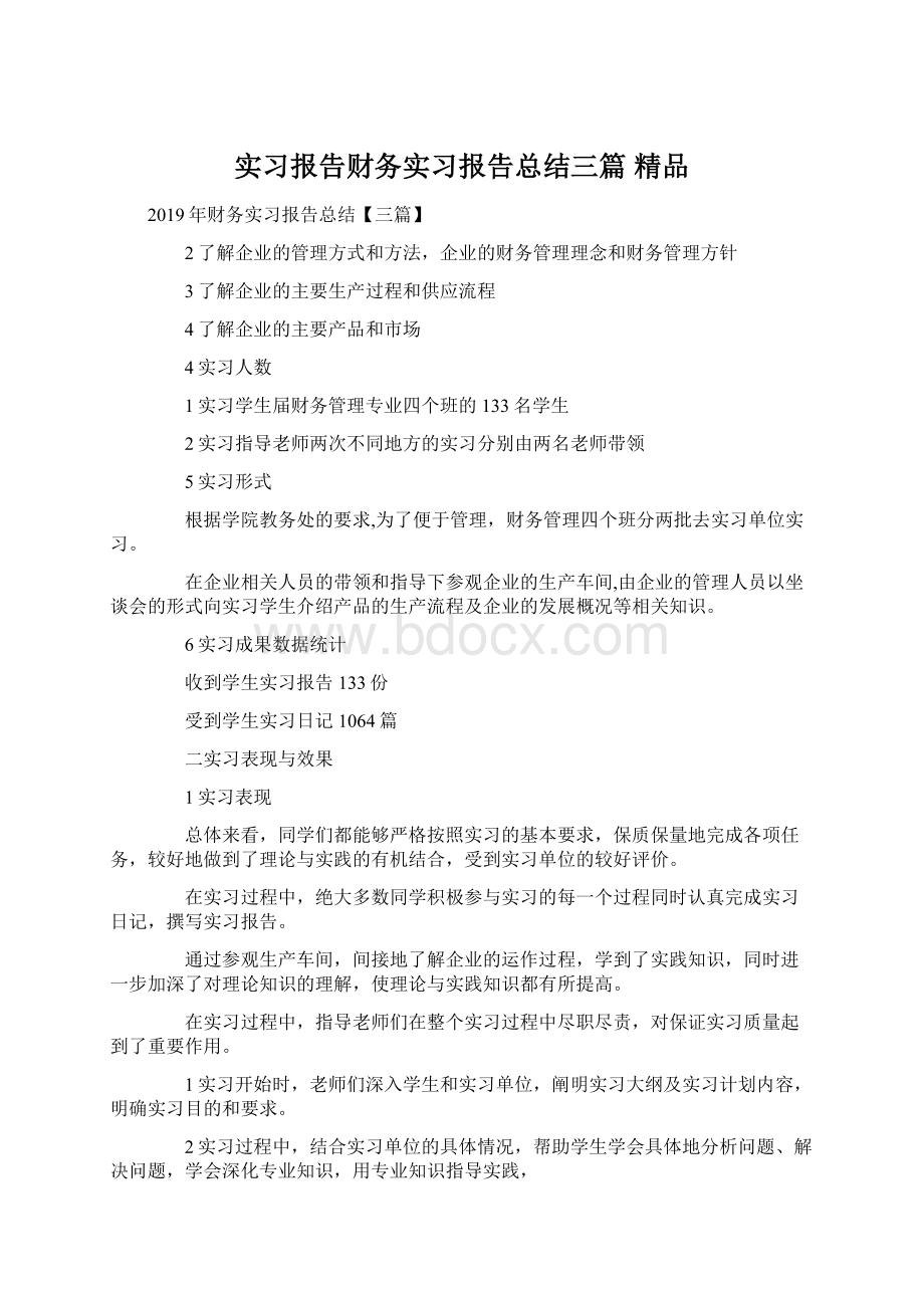 实习报告财务实习报告总结三篇 精品Word格式.docx_第1页