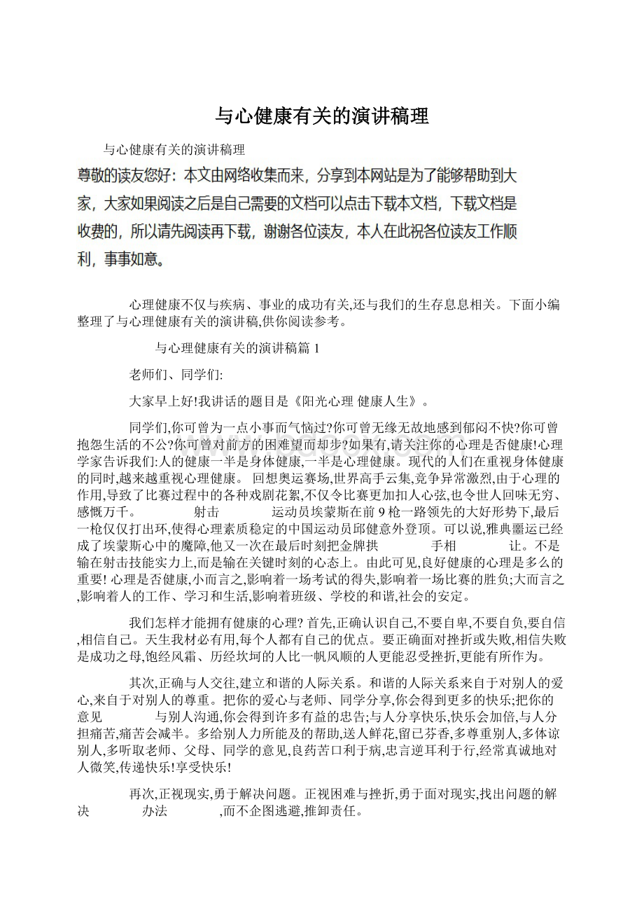 与心健康有关的演讲稿理文档格式.docx_第1页