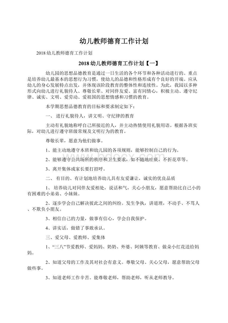 幼儿教师德育工作计划.docx_第1页