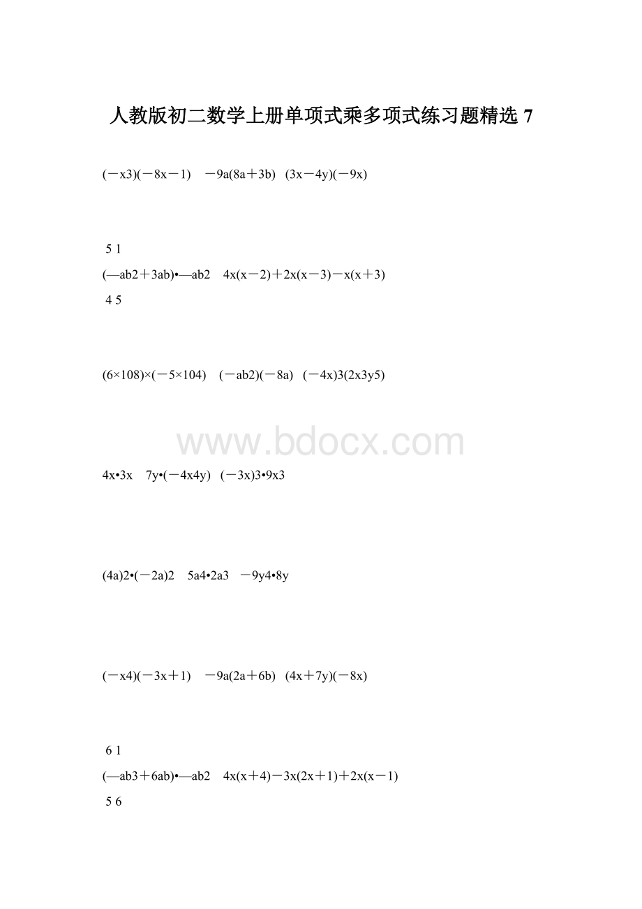 人教版初二数学上册单项式乘多项式练习题精选7.docx_第1页