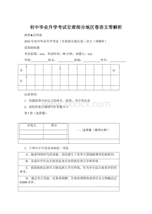 初中毕业升学考试甘肃部分地区卷语文带解析.docx