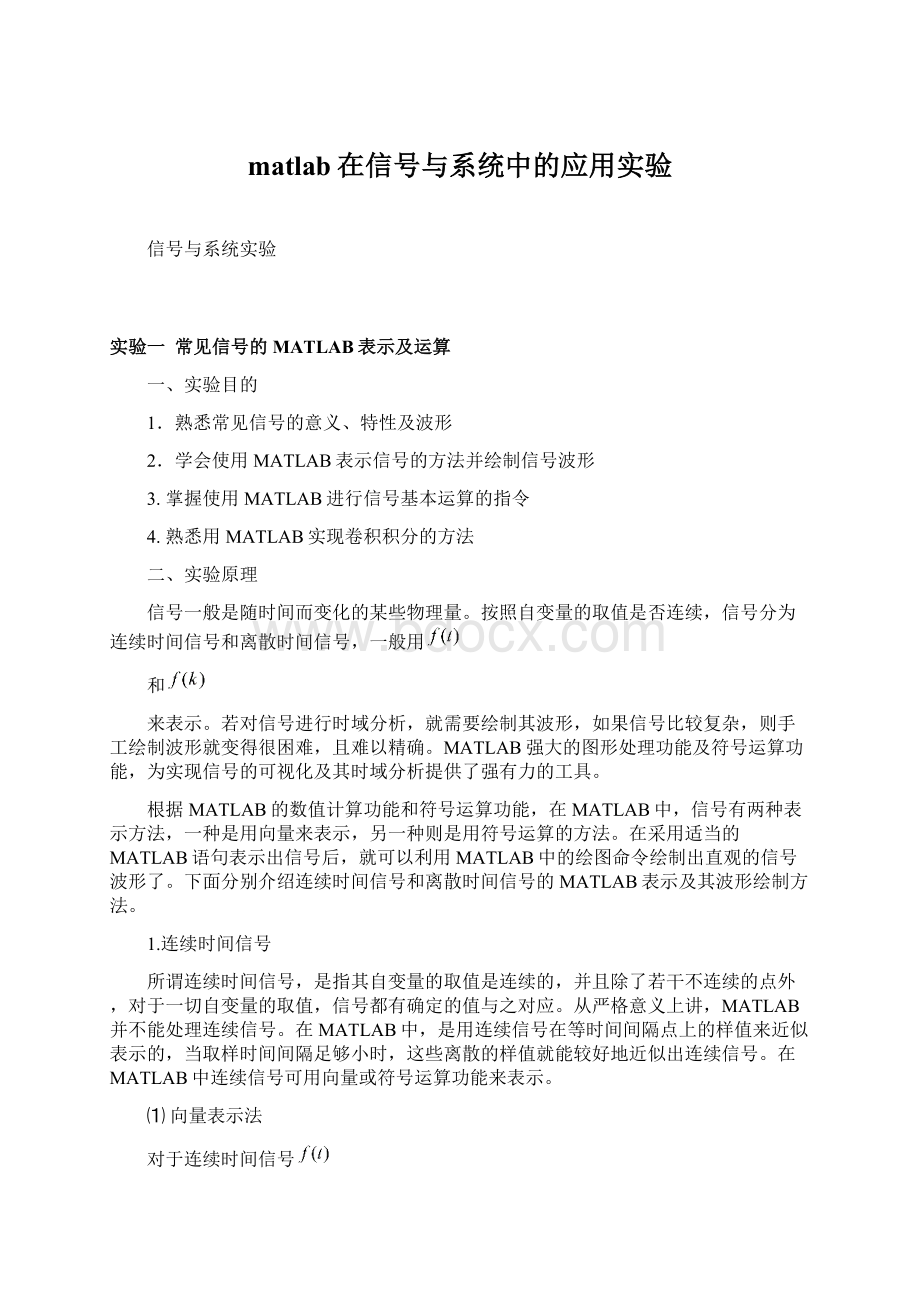 matlab在信号与系统中的应用实验.docx