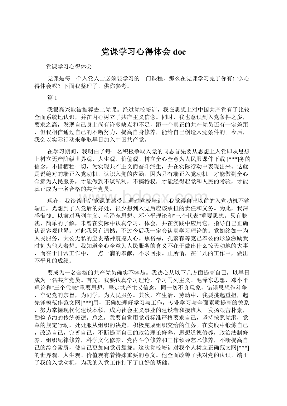 党课学习心得体会docWord格式.docx