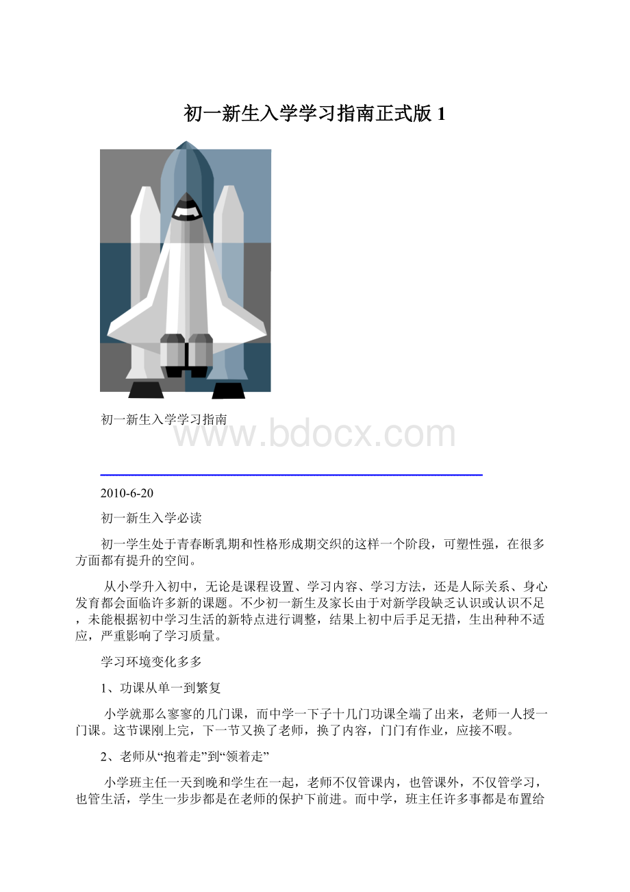 初一新生入学学习指南正式版1Word格式文档下载.docx