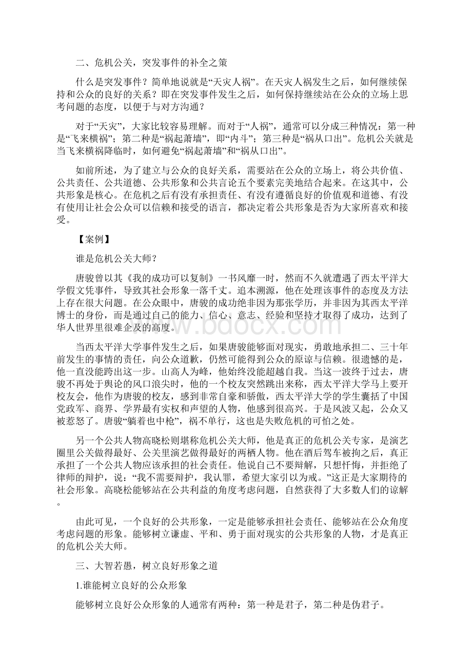 突发事件中的危机公关策略讲义68Word格式文档下载.docx_第3页