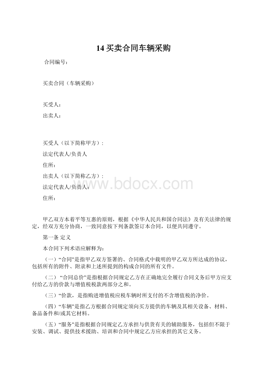 14买卖合同车辆采购Word格式.docx