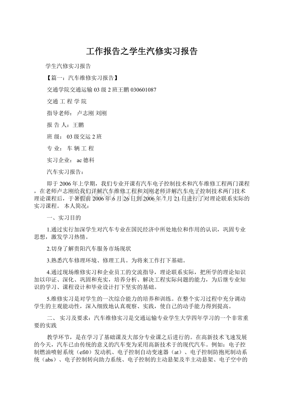 工作报告之学生汽修实习报告.docx_第1页