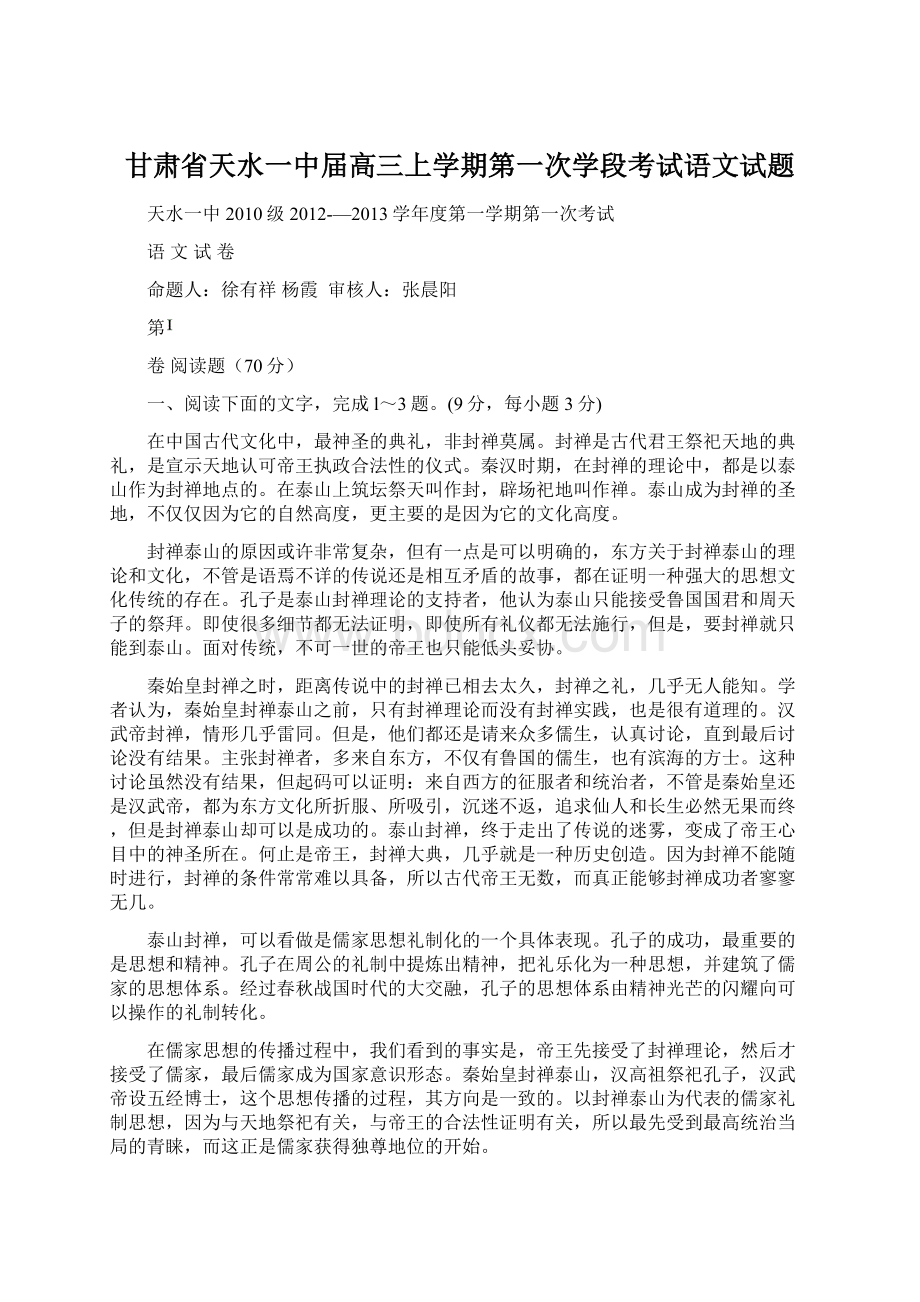 甘肃省天水一中届高三上学期第一次学段考试语文试题Word格式.docx