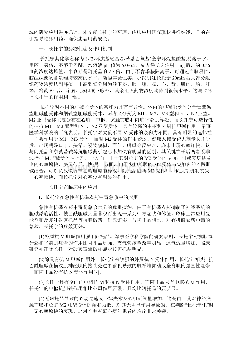 长托宁的临床应用与研究现状Word文档下载推荐.docx_第2页