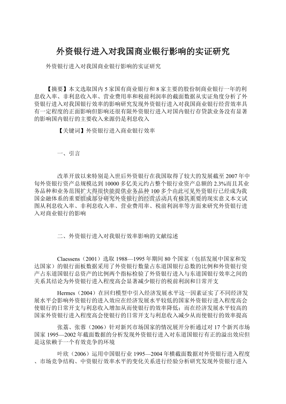 外资银行进入对我国商业银行影响的实证研究Word文件下载.docx