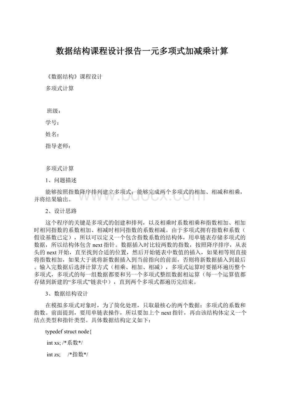 数据结构课程设计报告一元多项式加减乘计算.docx_第1页